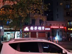 门面-湖州国芳粽子(湖州总店)