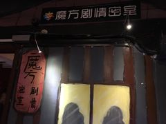 -魔方剧情密室(徐汇店)