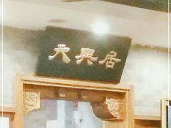 -天兴居(鲜鱼口街店)