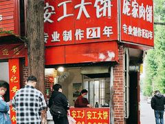 -安工大饼庞家肉饼