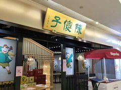 门面-陈傻子餐厅(世纪都会店)