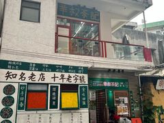 -華叔茶記