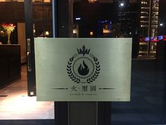 -火璽·園