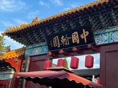 -中国翰园碑林
