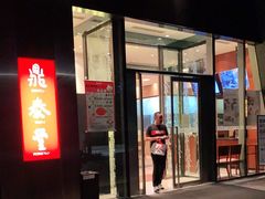 门面-鼎泰丰(国金店)