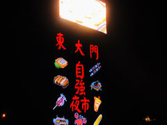 -花莲东大门国际观光夜市