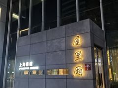 -屋里厢上海菜馆