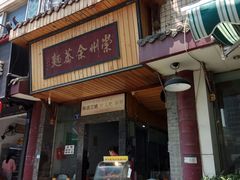 门面-崇州余荞面(落虹桥店)