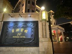 -上海东湖宾馆
