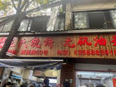 -文武王氏烧饼·无矾油条(西溪路店)