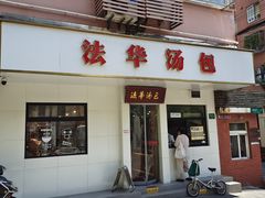 -法华汤包馆(法华镇路店)