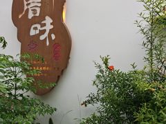-厝味火锅·潮汕卤水火锅(十一合店)
