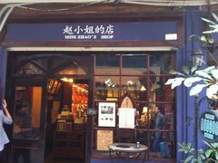 -赵小姐的店(鼓浪屿三友店)