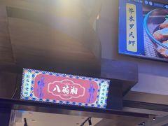 门面-八碗湘长沙市井菜(坡子街店)