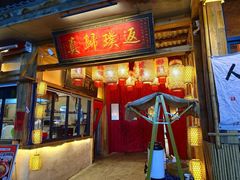 -袁山山重庆火锅(丈八北路店)