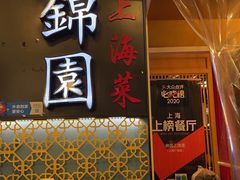 门面-锦園(伊势丹美食城店)