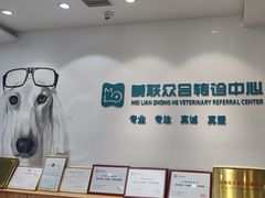 -美联众合动物医院·24h转诊中心