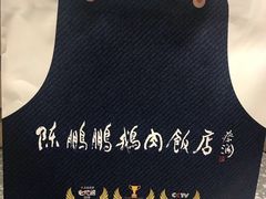 -陈鹏鹏潮汕菜(宝安机场T3航站楼店)