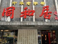 -同和居(月坛店)