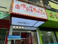 -南澳岛打卡果汁冰公司
