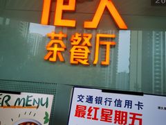 门面-港久茶餐厅(鹭洲里店)