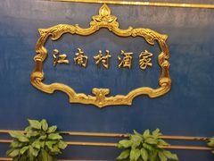 -江南村酒家