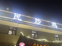-向民炒鸡老店(金泰华府店)