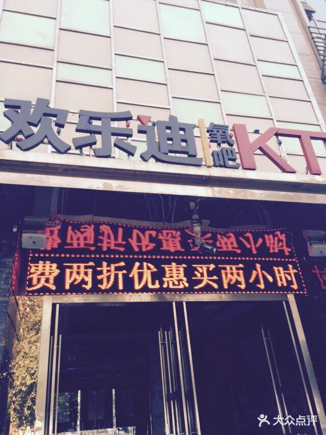 欢乐迪氧吧ktv(小寨旗舰店)