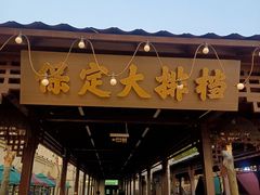 -金筷子西北菜·捞悦火锅