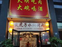 门面-炭虎子水浒烤肉(梦时代店)