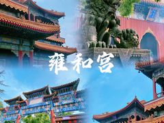 -雍和宫