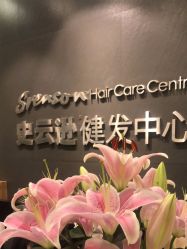 -史云逊养发护发