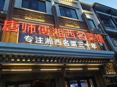 门面-唐师傅湘西名菜馆(武陵路店)