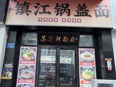 -苏渝轩锅盖面(润州万达广场店)