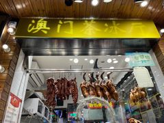 门面-澳门陈光记烧味饭店(南京德基广场店)