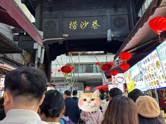 -捞沙巷