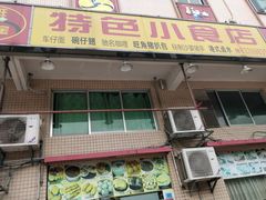 门面-旺角宝港式茶餐厅(寮步店)