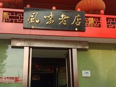 门面-丽华园(青少年宫店)