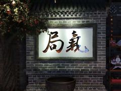 门面-局气 烤鸭·北京菜(光华路店)