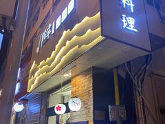 门面-松幸日式料理(中山路店)