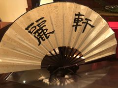 -广州富力丽思卡尔顿酒店·丽轩·粤菜