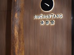 -灸春堂·专业艾灸·连锁品牌(丰潭路店)