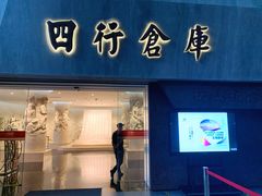 -上海四行仓库抗战纪念馆