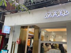 门面-小半有礼(天河南店)