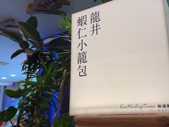 -桂满陇·蟹黄小笼汤包(巴黎春天浦建店)