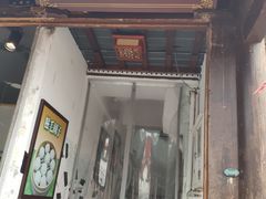 门面-双塔老饭店