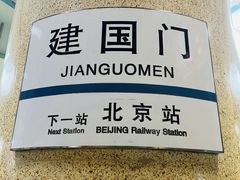 -建国门(地铁站)