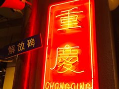 门面-炉小二铜锅牛蛙•川湘菜(三里屯店)