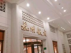-杭州香格里拉饭店