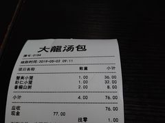 账单-大龙汤包